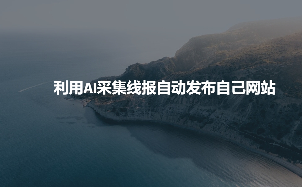 利用AI采集线报发布到自己网站-轻资本网