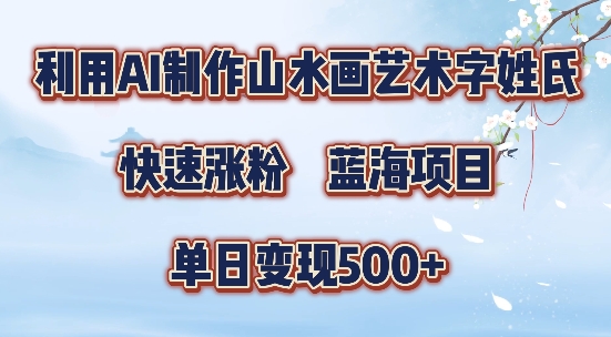 5分钟利用SD+剪映制作爆款的山水画艺术体视频,快速涨粉，单日变现5张【揭秘】-轻资本网