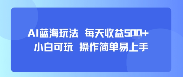 AI故事号蓝海玩法 每天收益5张+ 小白可玩 操作简单易上手-轻资本网