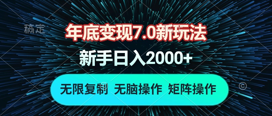 年底变现7.0新玩法，单机一小时18块，无脑批量操作日入2000+-轻资本网