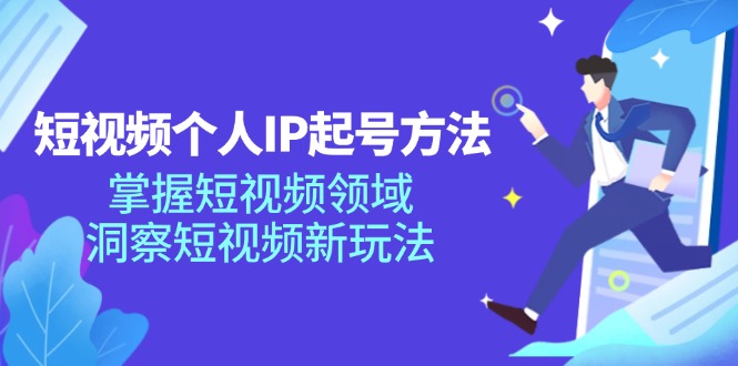 短视频个人IP起号方法，掌握 短视频领域，洞察 短视频新玩法(68节完整-轻资本网