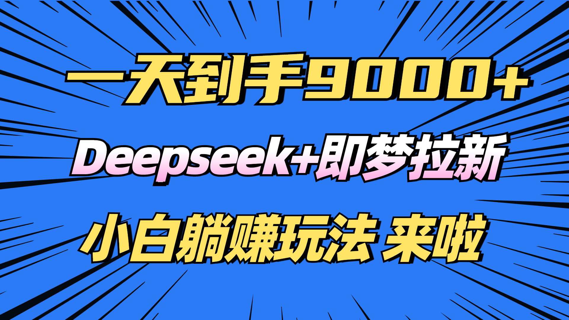日入9000+！Deepseek+即梦拉新，新手躺赚攻略来啦！-轻资本网