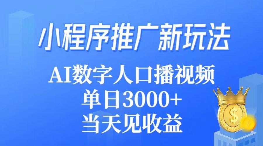 (9465期)小程序推广新玩法，AI数字人口播视频，单日3000+，当天见收益-轻资本网