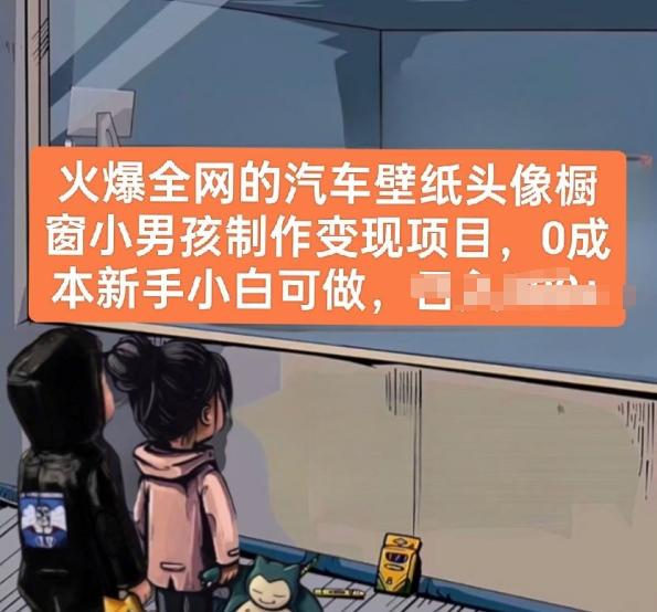 火爆全网的汽车壁纸头像橱窗小男孩制作变现项目，0成本新手小白可做-轻资本网