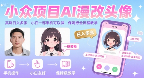 小众项目AI漫改头像，实测日入多张，小白一部手机可以做，保姆级全流程教学-轻资本网