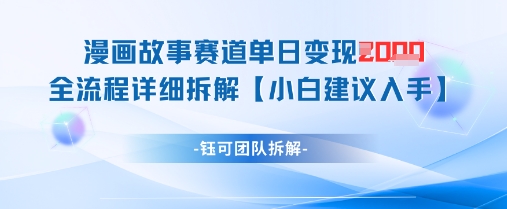 漫画故事赛道单日变现1k+全流程详细拆解-轻资本网
