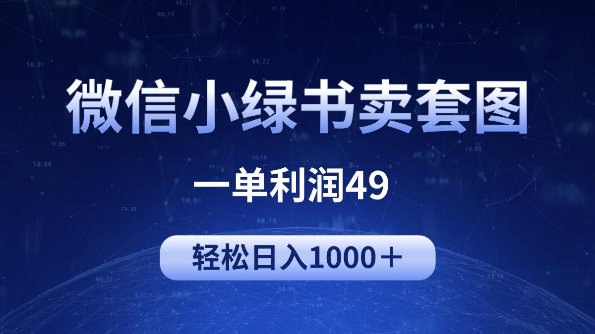 (9915期)冷门微信小绿书卖美女套图，一单利润49，轻松日入1000＋-轻资本网