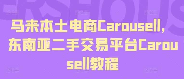 马来本土电商Carousell，东南亚二手交易平台Carousell教程-轻资本网