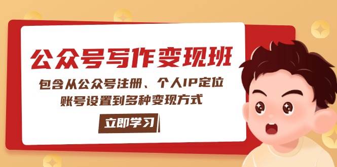 公众号变现班：包含从公众号注册、个人IP定位、账号设置到多种变现方式-轻资本网