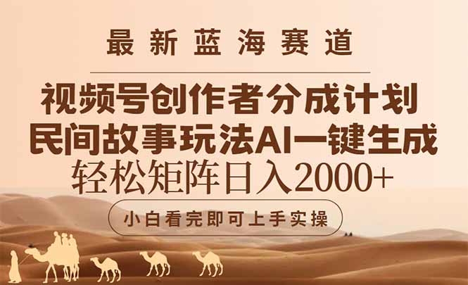 最新蓝海赛道视频号创作者分成民间故事玩法，AI一键生成爆款视频，轻松...-轻资本网