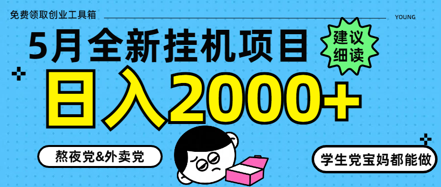 5月最新挂机项目8.0玩法轻松日入2000+-轻资本网