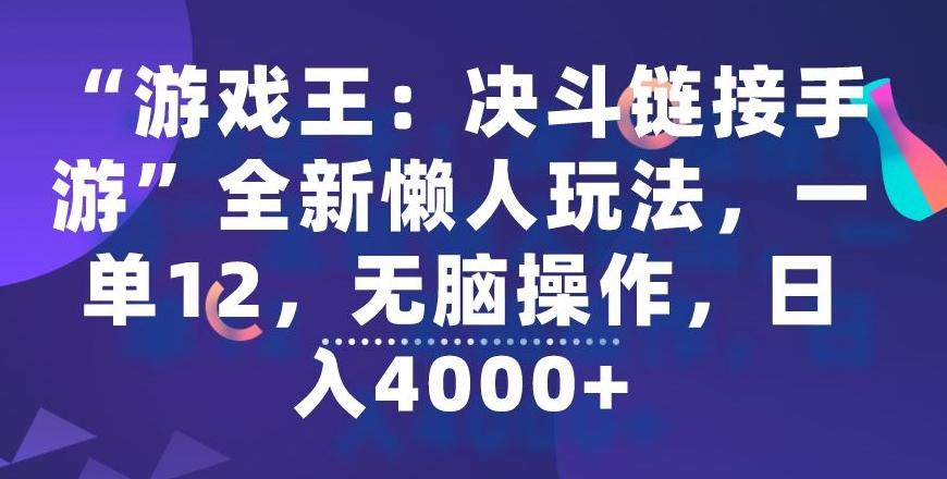 “游戏王：决斗链接手游”全新懒人玩法，一单12，无脑操作，日入4000+【揭秘】-轻资本网