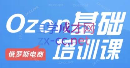 Ozon跨境店铺运营培训课程-轻资本网