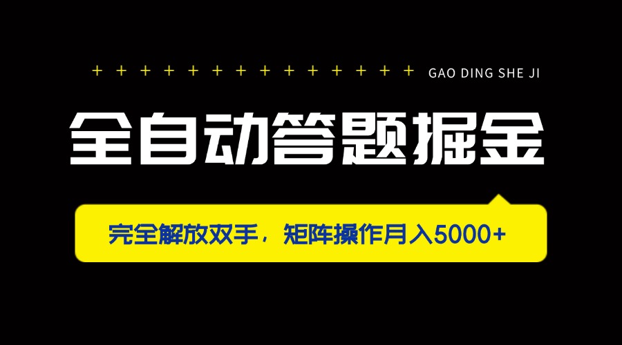 全自动答题掘金，完全解放双手，矩阵操作月入5000+-轻资本网