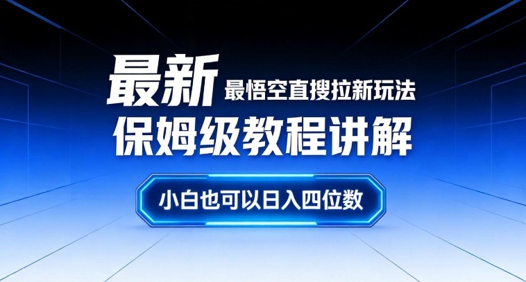 最新最悟空直搜拉新玩法保姆级教程讲解，小白也可以日入四位数-轻资本网
