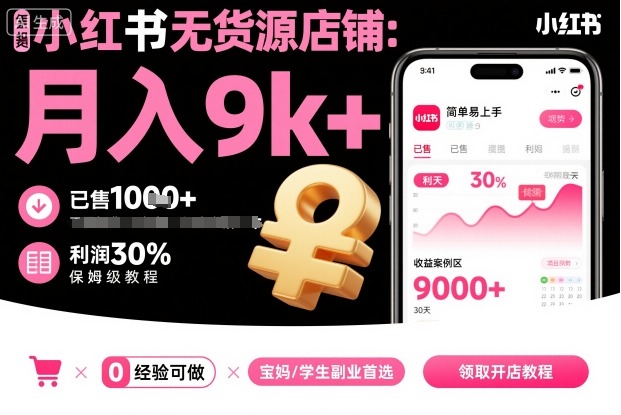 小红书无货源店铺项目，简单易上手，月入9k+，保姆级教程-轻资本网
