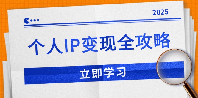 个人IP变现全攻略：私域运营,微信技巧,公众号运营一网打尽,助力品牌推广-轻资本网