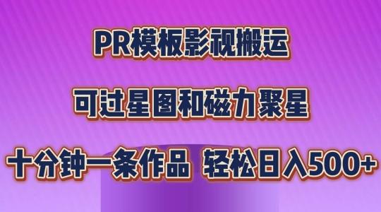 PR模板影视搬运，简单操作即可过原创，可过星图和磁力聚星，轻松日入几张【揭秘】-轻资本网