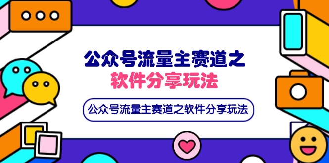 公众号流量主赛道之软件分享玩法，条条爆款，还可以配合网盘拉新-轻资本网