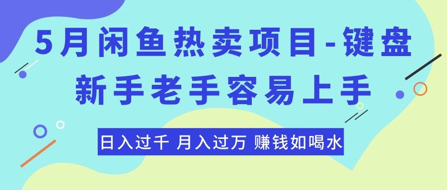 最新闲鱼热卖项目-键盘，新手老手容易上手，日入过千，月入过万，赚钱...-轻资本网