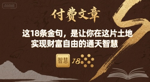 付费文章：这18条金句，是让你在这片土地 实现财富自由的通天智慧-轻资本网