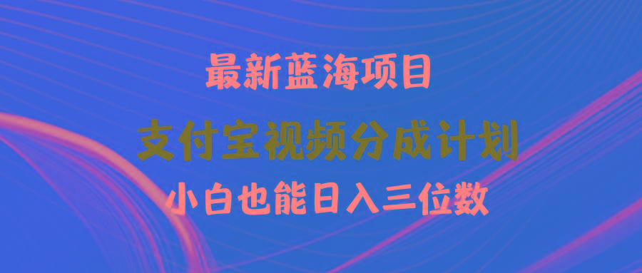 (9939期)最新蓝海项目 支付宝视频频分成计划 小白也能日入三位数-轻资本网