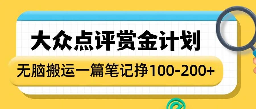 大众点评赏金计划，无脑搬运就有收益，一篇笔记收益1-2张-轻资本网