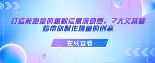 打造能跑量的爆款信息流创意，7大文案套路带你制作爆量的创意-轻资本网