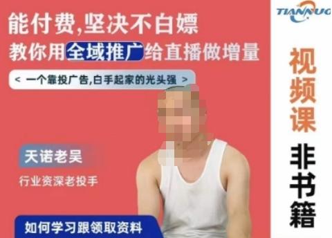 天诺老吴全域推广线上课，能付费坚决不白嫖，教你用全域推广给直播做增量-轻资本网