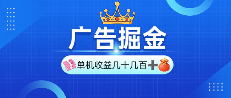 广告掘金，单台手机30-280，可矩阵可放大做-轻资本网