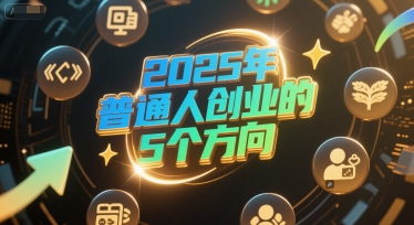 付费文章：2025年普通人创业的5个方向-轻资本网