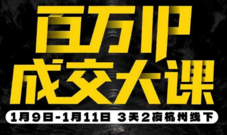 群响·创业大课26年开年第一课百万IP成交1月9日-11日线下课-轻资本网
