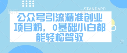 公众号引流精准创业项目粉，0基础小白都能轻松驾驭-轻资本网