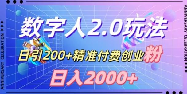利用数字人软件，日引200+精准付费创业粉，日变现2000+【揭秘】-轻资本网