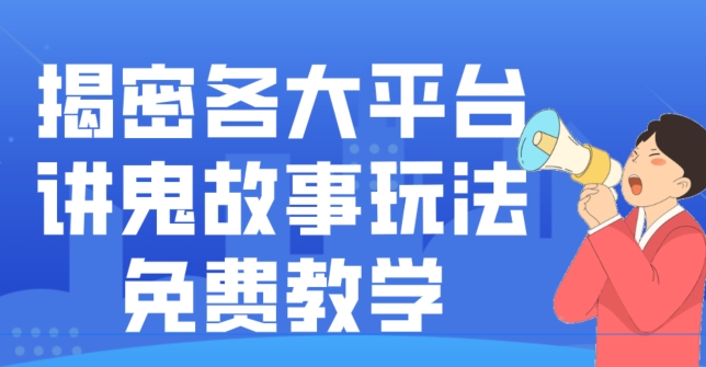 揭密各大平台讲鬼故事玩法，免费教学，2024新赛道新手最适合做的项目-轻资本网