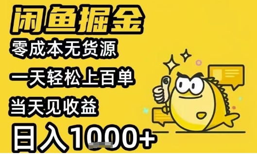 闲鱼掘金项目，零成本无货源一天轻松上百单，当天见收益日入1k+【揭秘】-轻资本网
