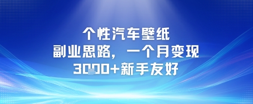 个性汽车壁纸副业思路，一个月变现3k+新手友好-轻资本网
