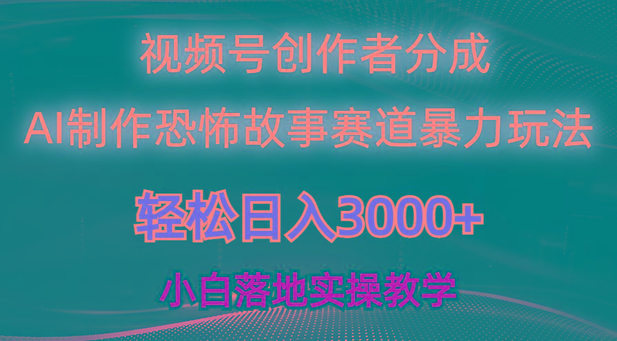 日入3000+，视频号AI恐怖故事赛道暴力玩法，轻松过原创，小白也能轻松上手-轻资本网