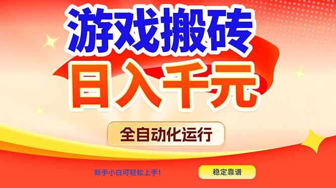 游戏搬砖全自动化运行，日入1000+，新手小白可轻松上手！-轻资本网