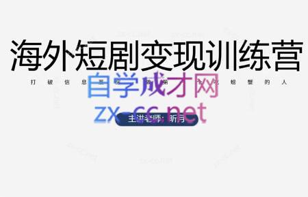 昕月老师·海外短剧变现训练营-轻资本网
