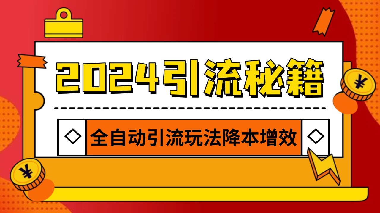 2024引流打粉全集，路子很野 AI一键克隆爆款自动发布 日引500+精准粉-轻资本网