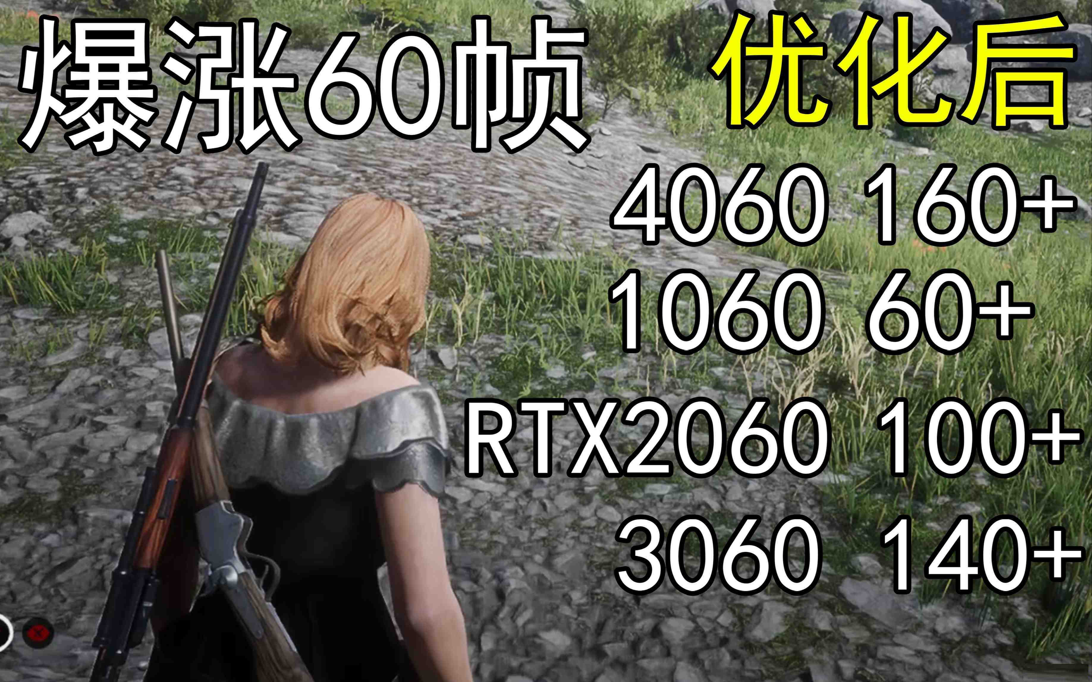 爆涨60帧！荒野大镖客2画质无损设置推荐！全系显卡通用-轻资本网