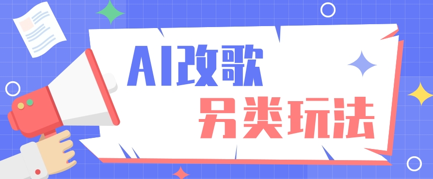 AI改编爆款歌曲另类玩法,通过AI修改歌曲制作解说视频,视频号轻松收益100+-轻资本网