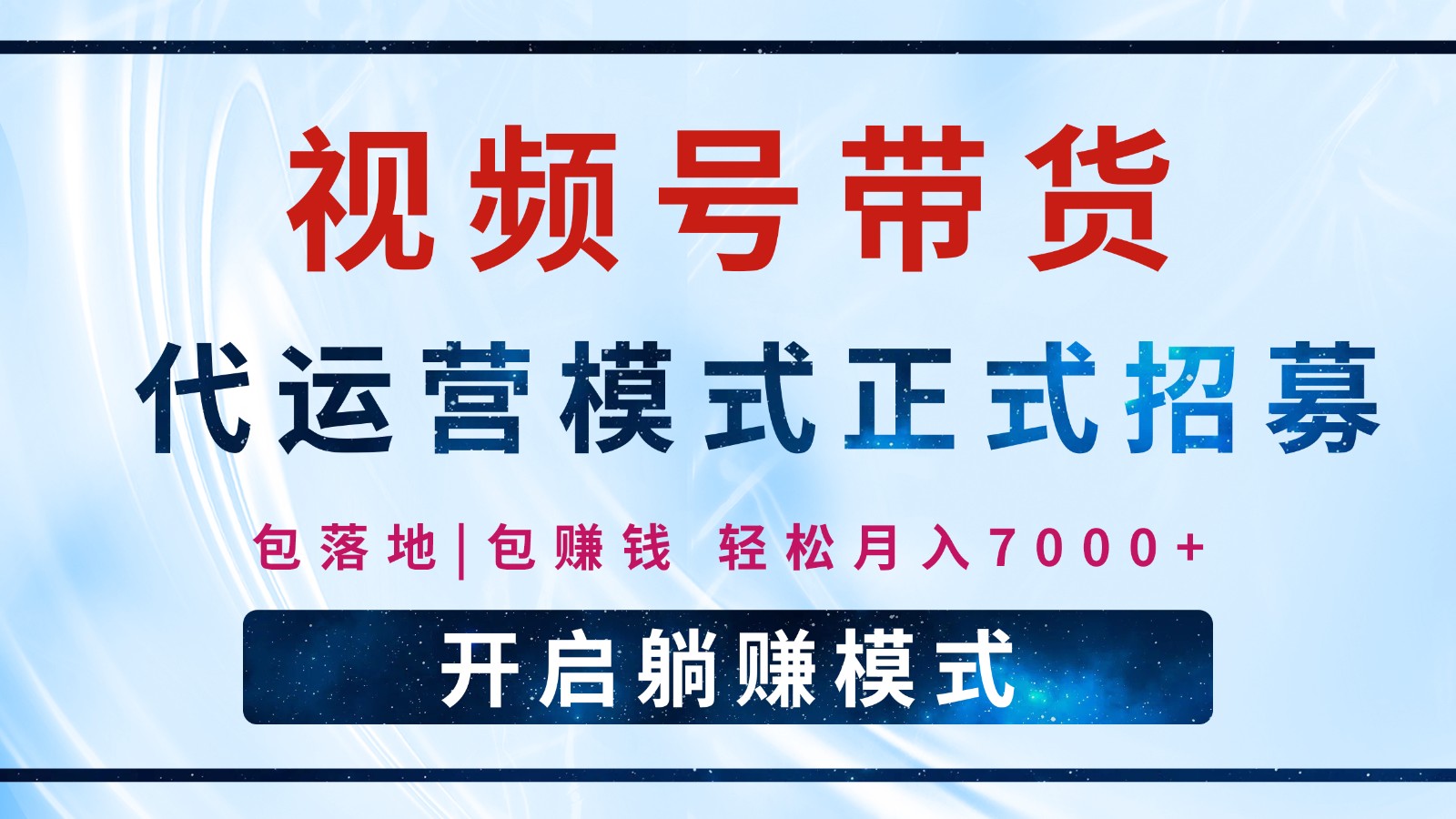 【视频号代运营】全程托管计划招募，躺赚模式，单月轻松变现7000+-轻资本网