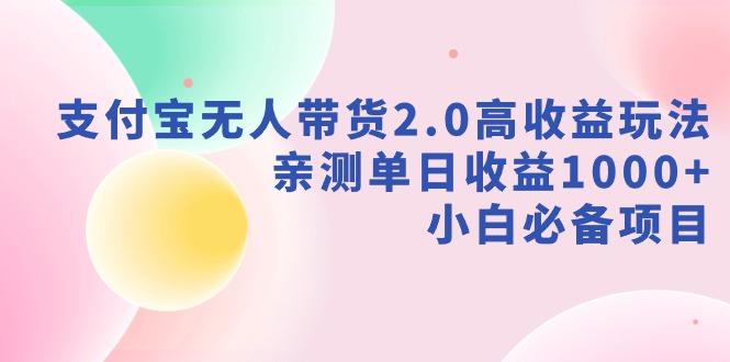 支付宝无人带货2.0高收益玩法，亲测单日收益1000+，小白必备项目-轻资本网