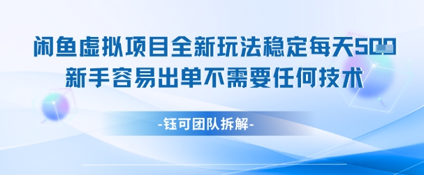 闲鱼虚拟项目全新玩法，稳定每天几张+ 新手容易出单不需要任何技术-轻资本网