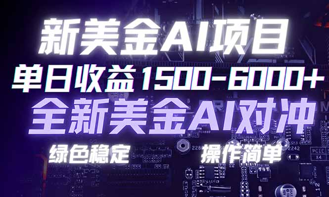 日赚1500-6000+，新美金 AI 对冲项目，合规稳定，小白易上手，创业副业优选，可复制放大-轻资本网