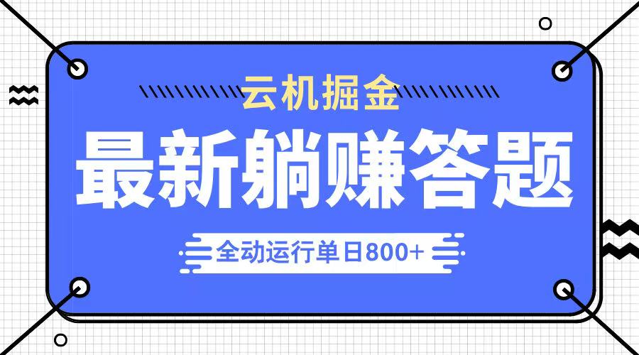 躺赚答题，单设备轻松日入800+，今年最牛逼的项目上线-轻资本网