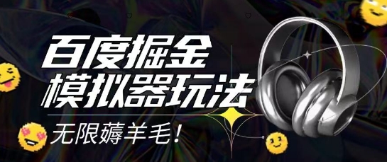 2025最新百度掘金模拟器挂机玩法，单机一天打15.无任何成本即可无限薅羊毛打金，矩阵操作月入过1W【揭秘】-轻资本网