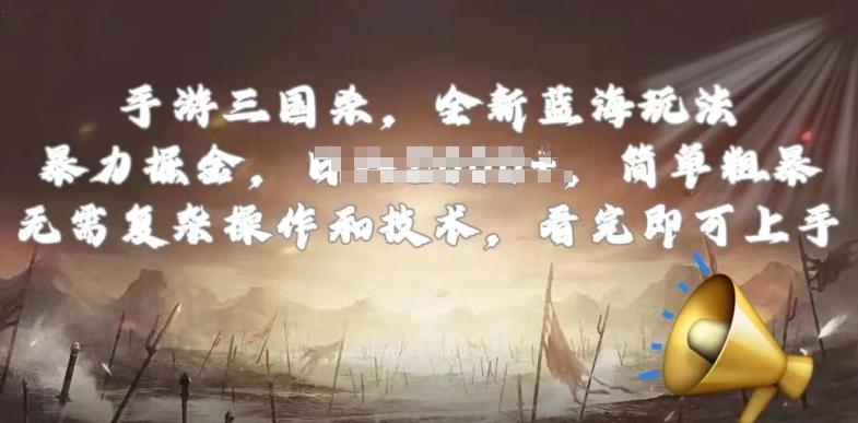 手游三国杀最新蓝海玩法，简单粗暴，无需复杂的操作和技术，看完即可上手【揭秘】-轻资本网